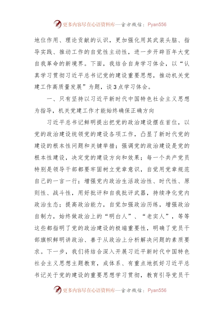 体会交流：认真学习贯彻总书记党的建设重要思想推动机关党建工作高质量发展.docx_第2页