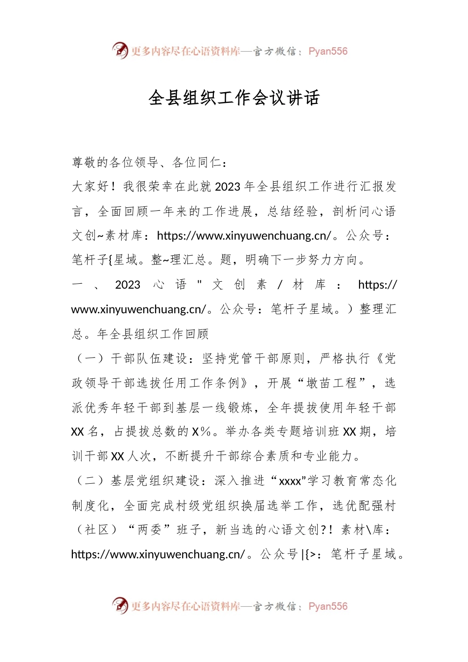 全县组织工作会议讲话.docx_第1页
