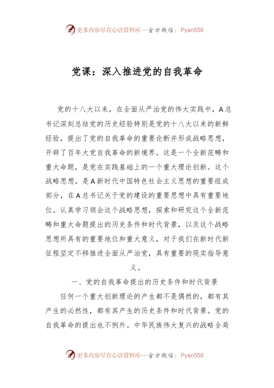 党课：深入推进党的自我革命.docx_第1页