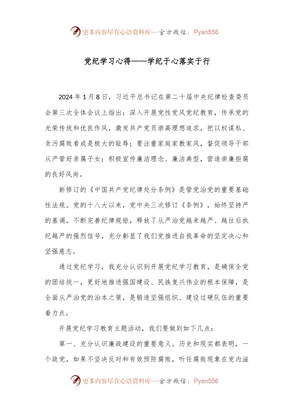 党纪学习心得——学纪于心落实于行.docx_第1页