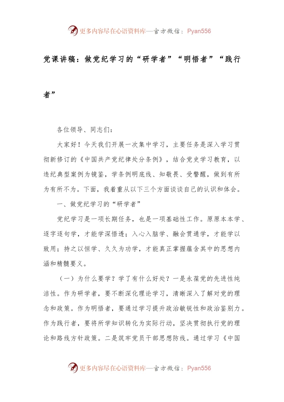 党课讲稿：做党纪学习的“研学者”“明悟者”“践行者”.docx_第1页