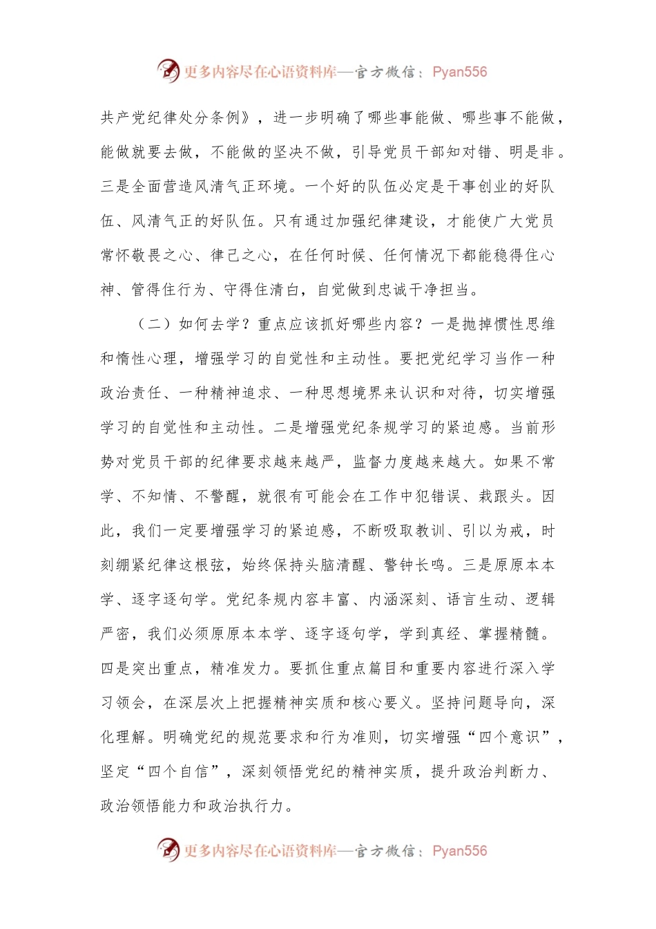 党课讲稿：做党纪学习的“研学者”“明悟者”“践行者”.docx_第2页