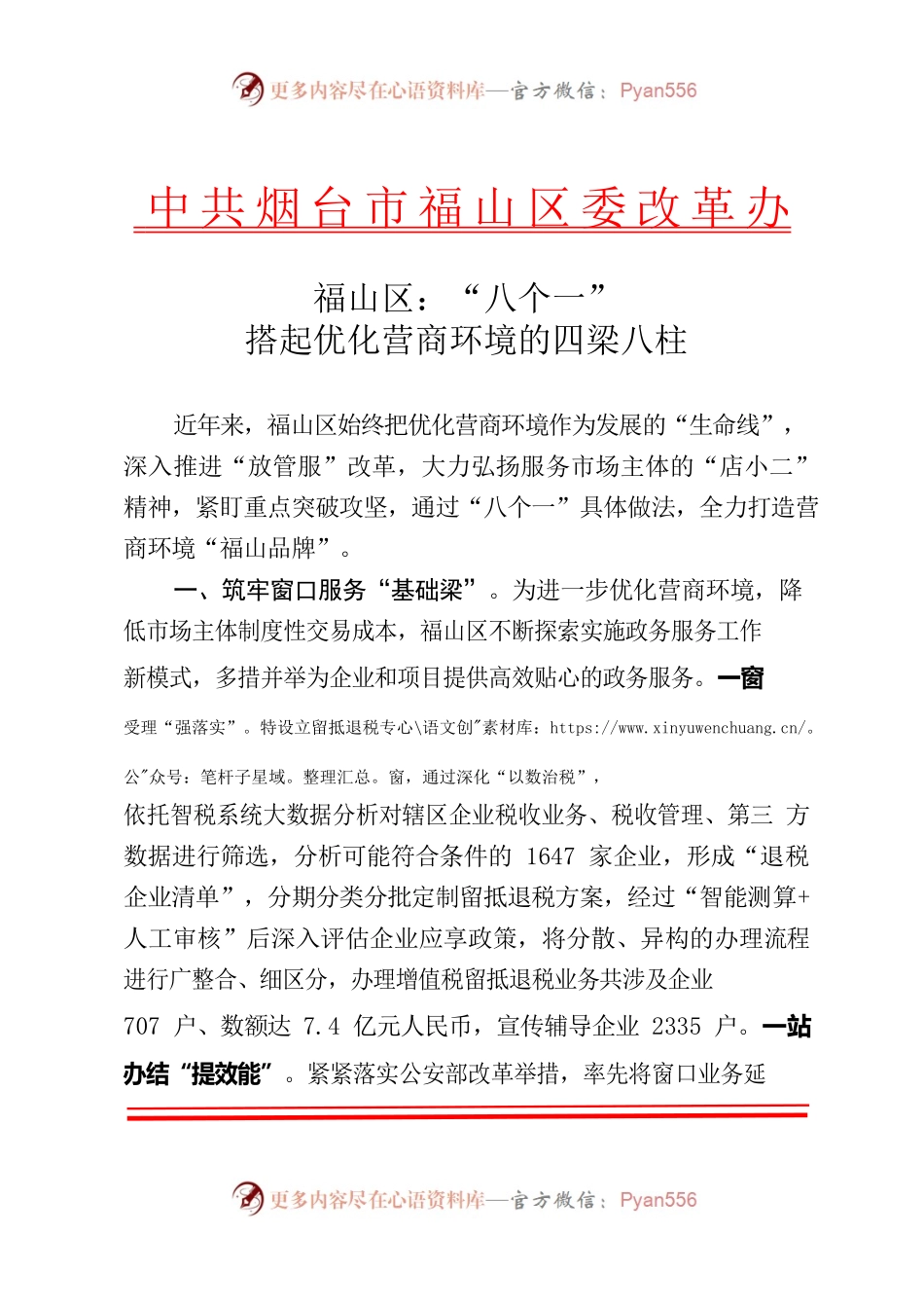 八个一”搭起优化营商环境的四梁八柱.docx_第1页