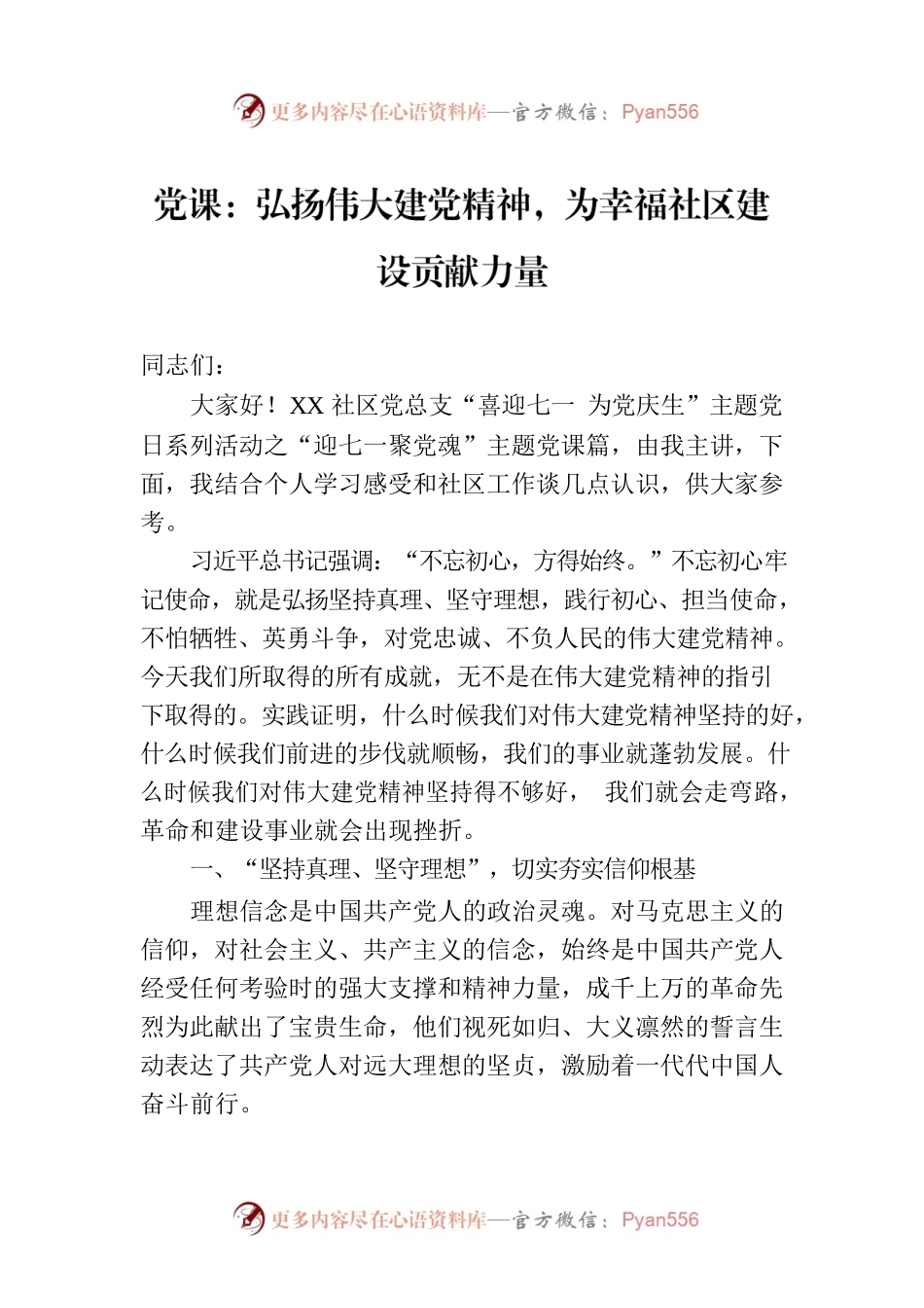 党课：弘扬伟大建党精神，为幸福社区建设贡献力量.docx_第1页