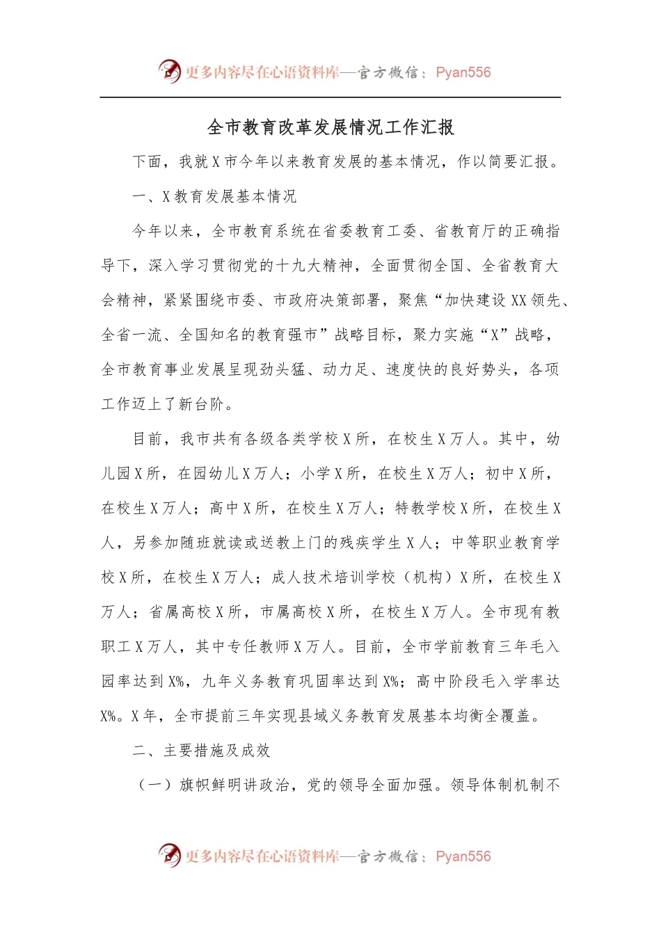 全市教育改革发展情况工作汇报.docx_第1页