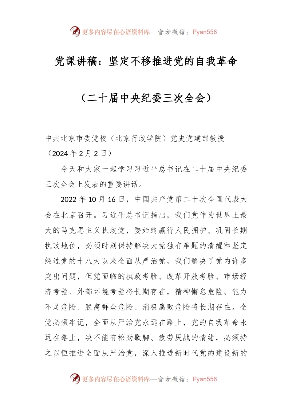 党课讲稿：坚定不移推进党的自我革命（二十届中央纪委三次全会）.docx_第1页