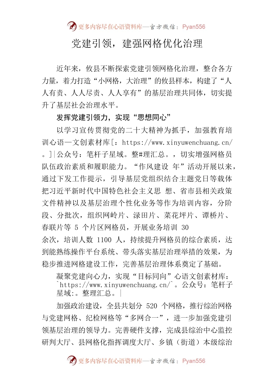 党建引领，建强网格优化治理.docx_第1页