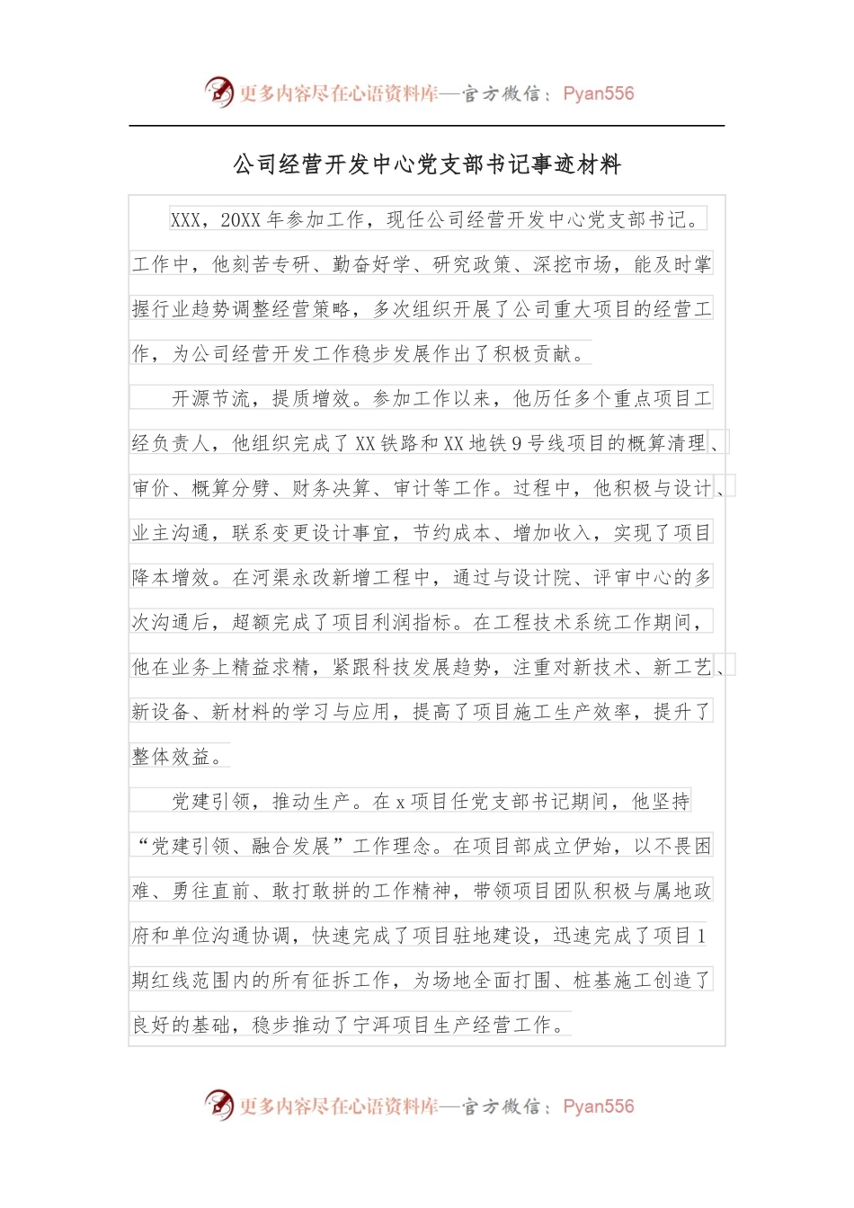 公司经营开发中心党支部书记事迹材料.docx_第1页