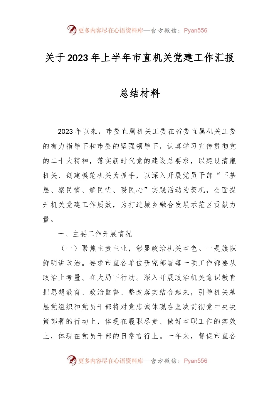 关于2023年上半年市直机关党建工作汇报总结材料.docx_第1页