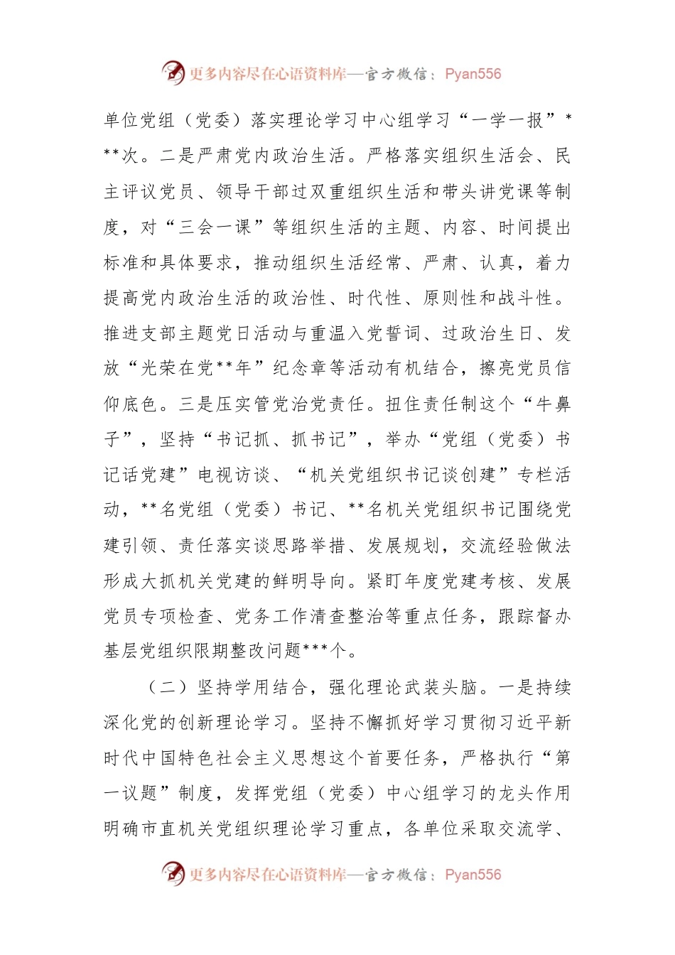 关于2023年上半年市直机关党建工作汇报总结材料.docx_第2页