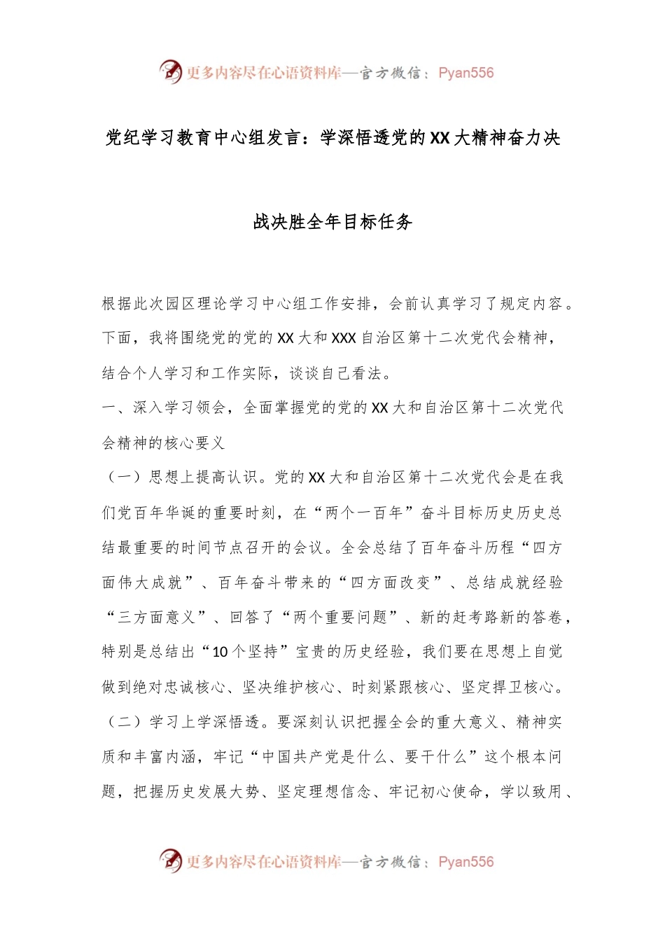 党纪学习教育中心组发言：学深悟透党的XX大精神奋力决战决胜全年目标任务.docx_第1页