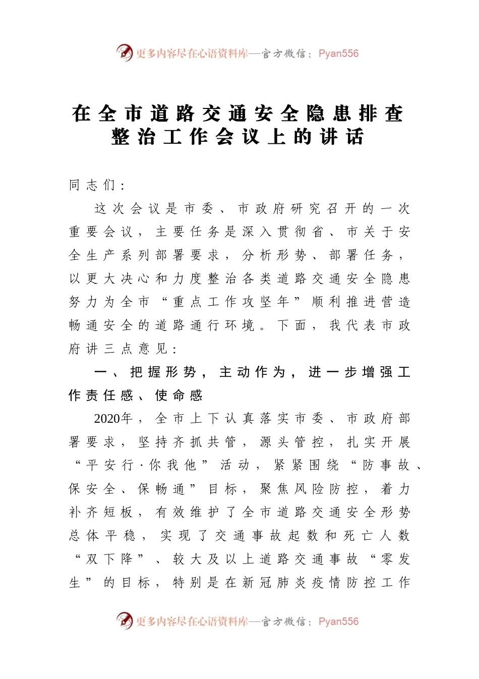 全市深化平安行你我他行动暨道路交通安全隐患排查整治工作会议讲话.docx_第1页