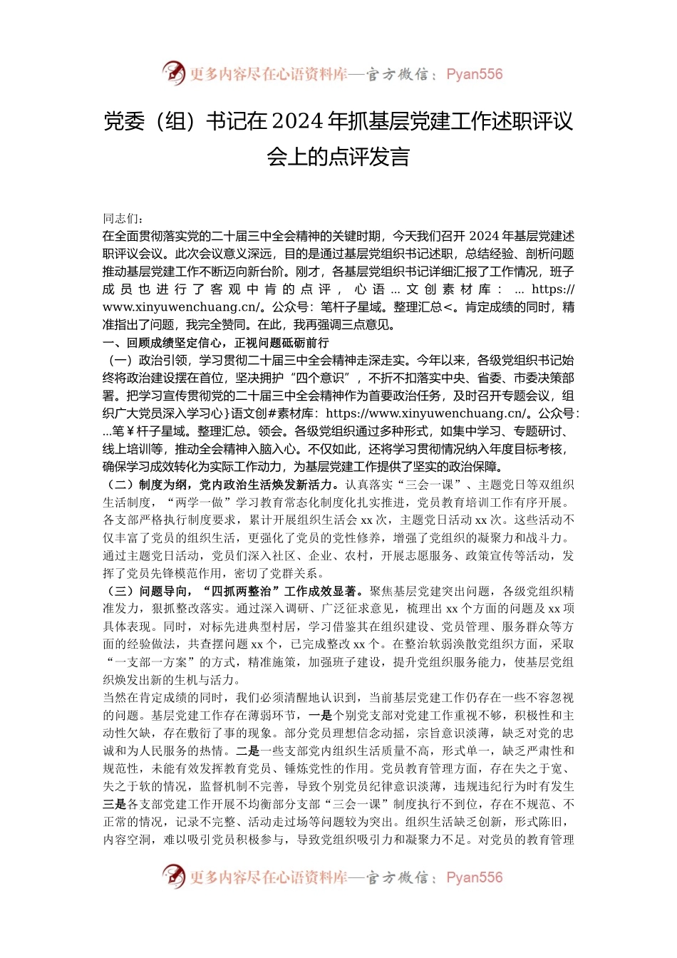 党委（组）书记在2024年抓基层党建工作述职评议会上的点评发言.docx_第1页
