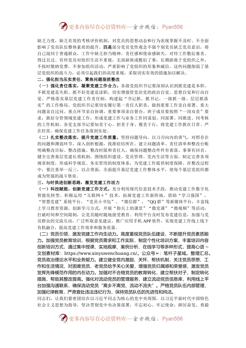 党委（组）书记在2024年抓基层党建工作述职评议会上的点评发言.docx_第2页