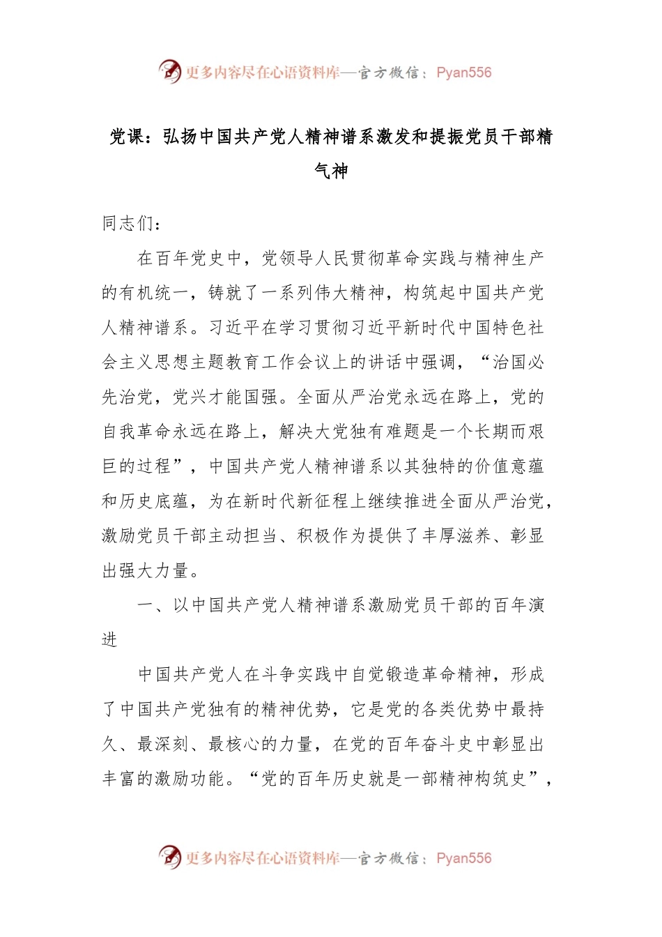 党课：弘扬中国共产党人精神谱系激发和提振党员干部精气神.docx_第1页