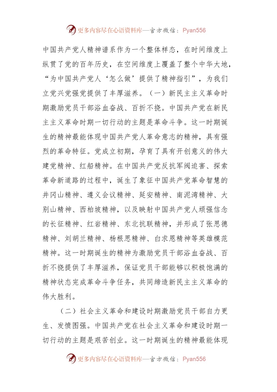 党课：弘扬中国共产党人精神谱系激发和提振党员干部精气神.docx_第2页
