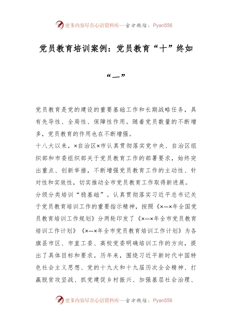 党员教育培训案例：党员教育“十”终如“一”.docx_第1页