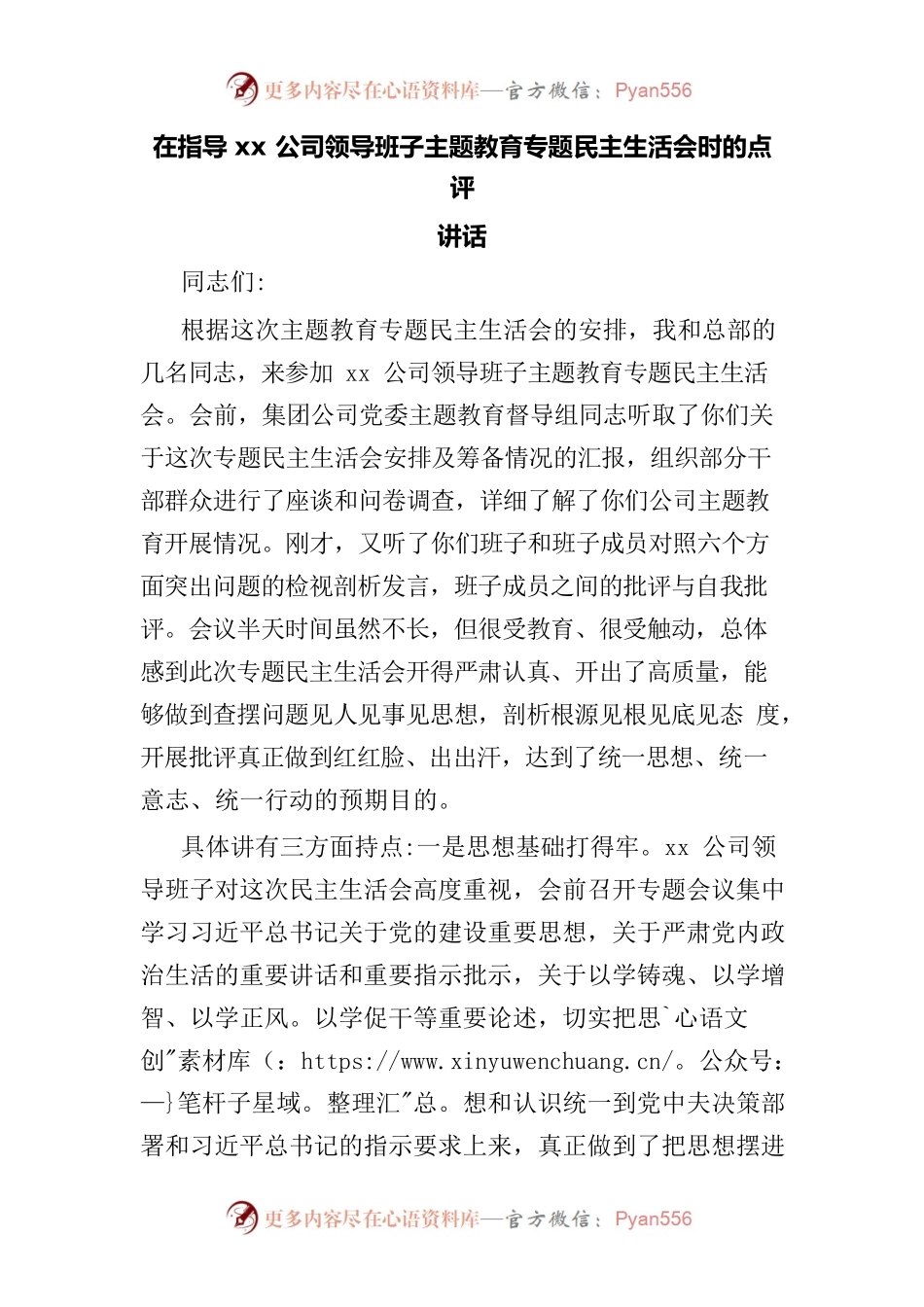 公司领导班子主题教育专题民主生活会时的点评讲话.docx_第1页