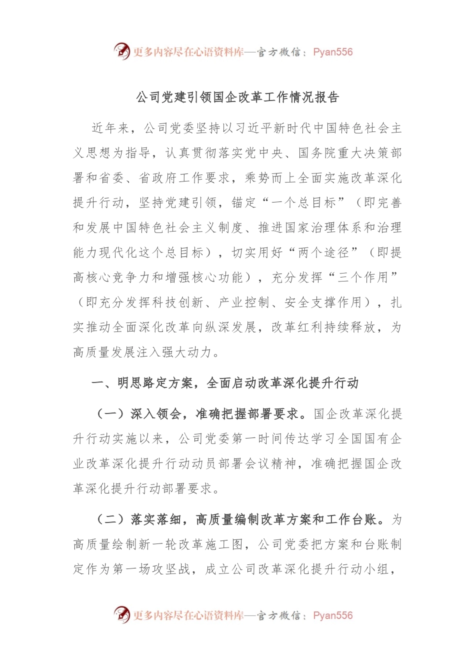 公司党建引领国企改革工作情况报告.docx_第1页