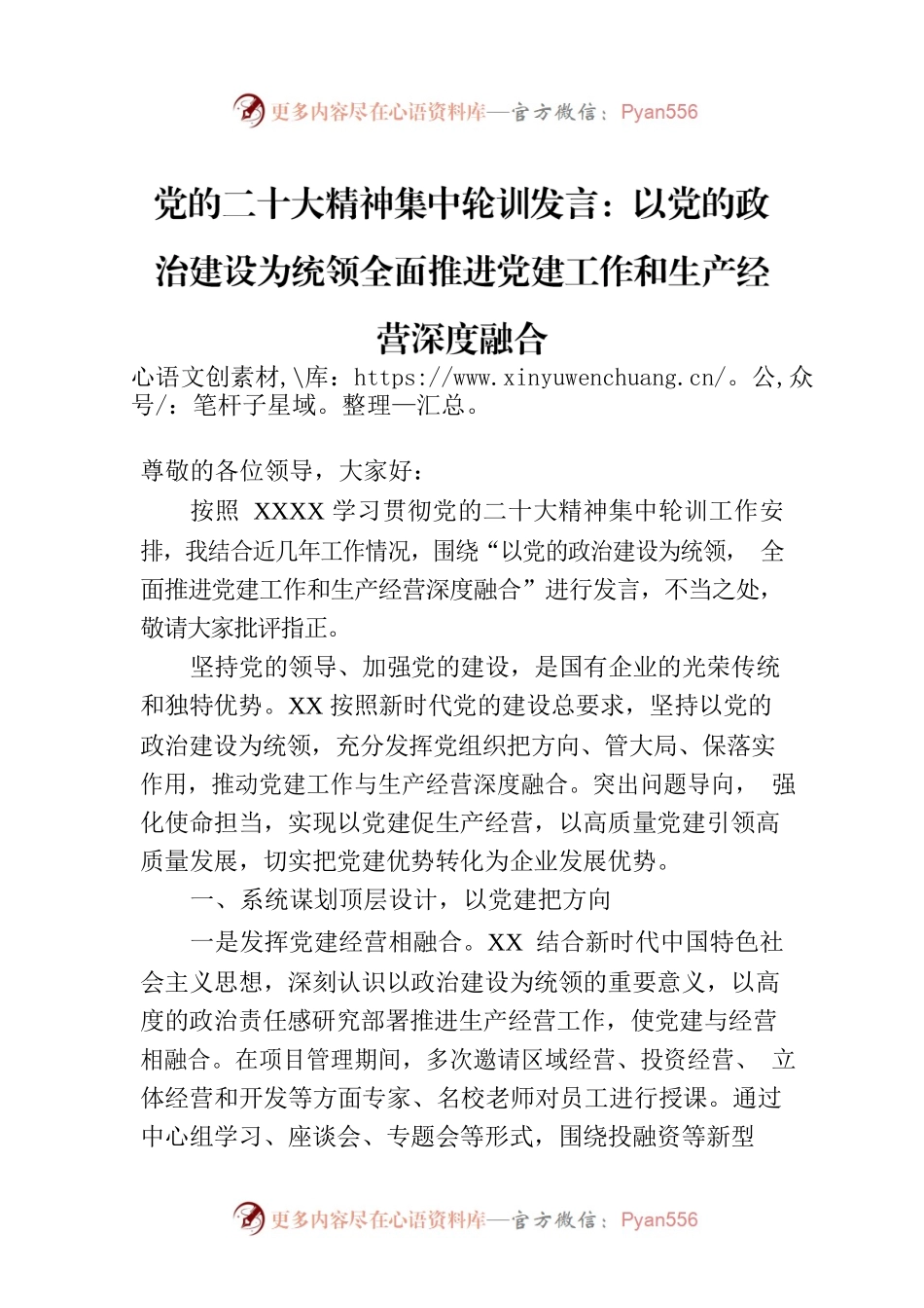 党的二十大精神集中轮训发言：以党的政治建设为统领全面推进党建工作和生产经营深度融合.docx_第1页