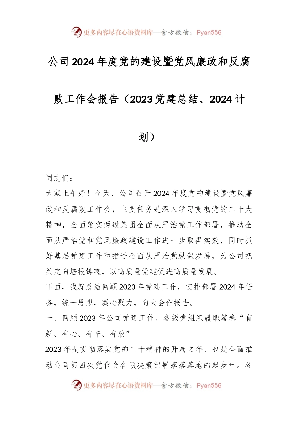 公司2024年度党的建设暨党风廉政和反腐败工作会报告（2023党建总结、2024计划）.docx_第1页
