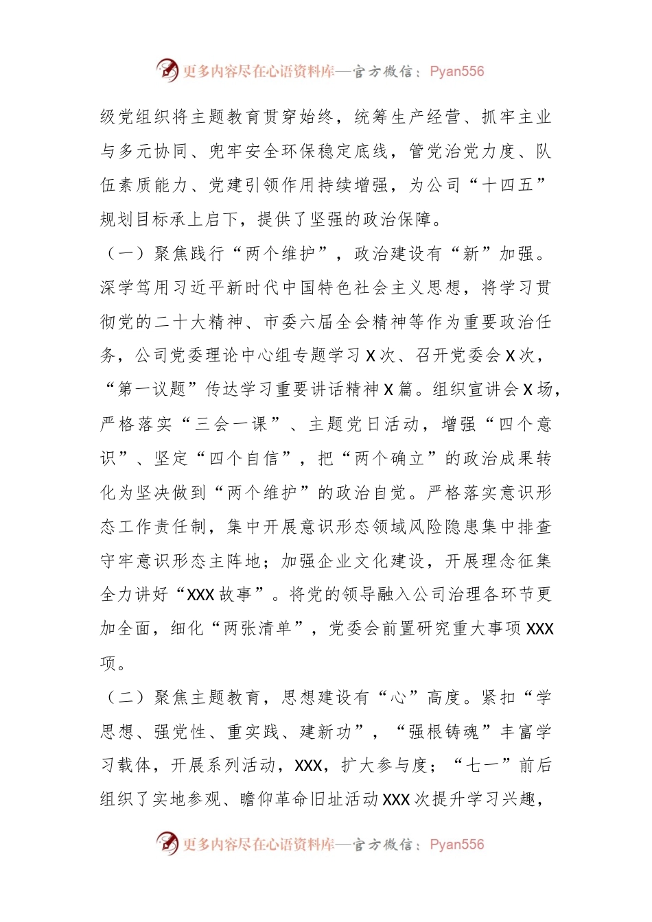 公司2024年度党的建设暨党风廉政和反腐败工作会报告（2023党建总结、2024计划）.docx_第2页