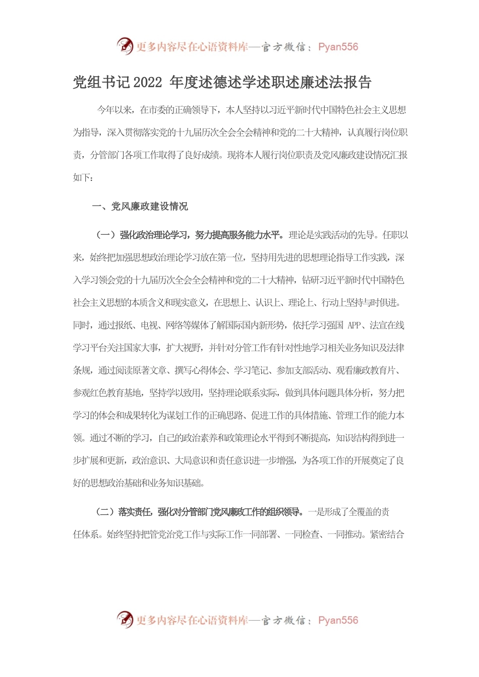 党组书记2022年度述德述学述职述廉述法报告.docx_第1页