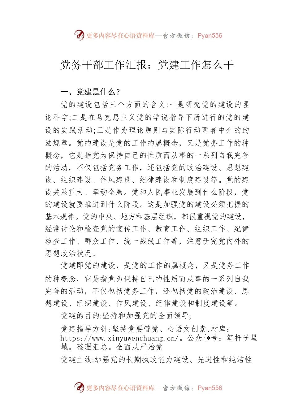 党务干部工作汇报：党建工作怎么干.docx_第1页