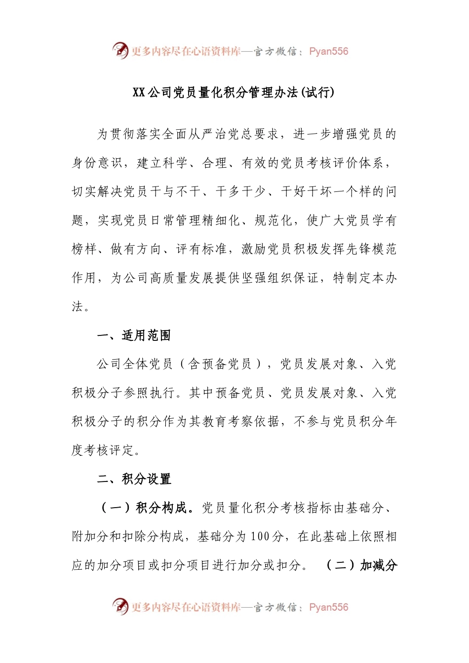 公司党员量化积分管理办法(试行).docx_第1页