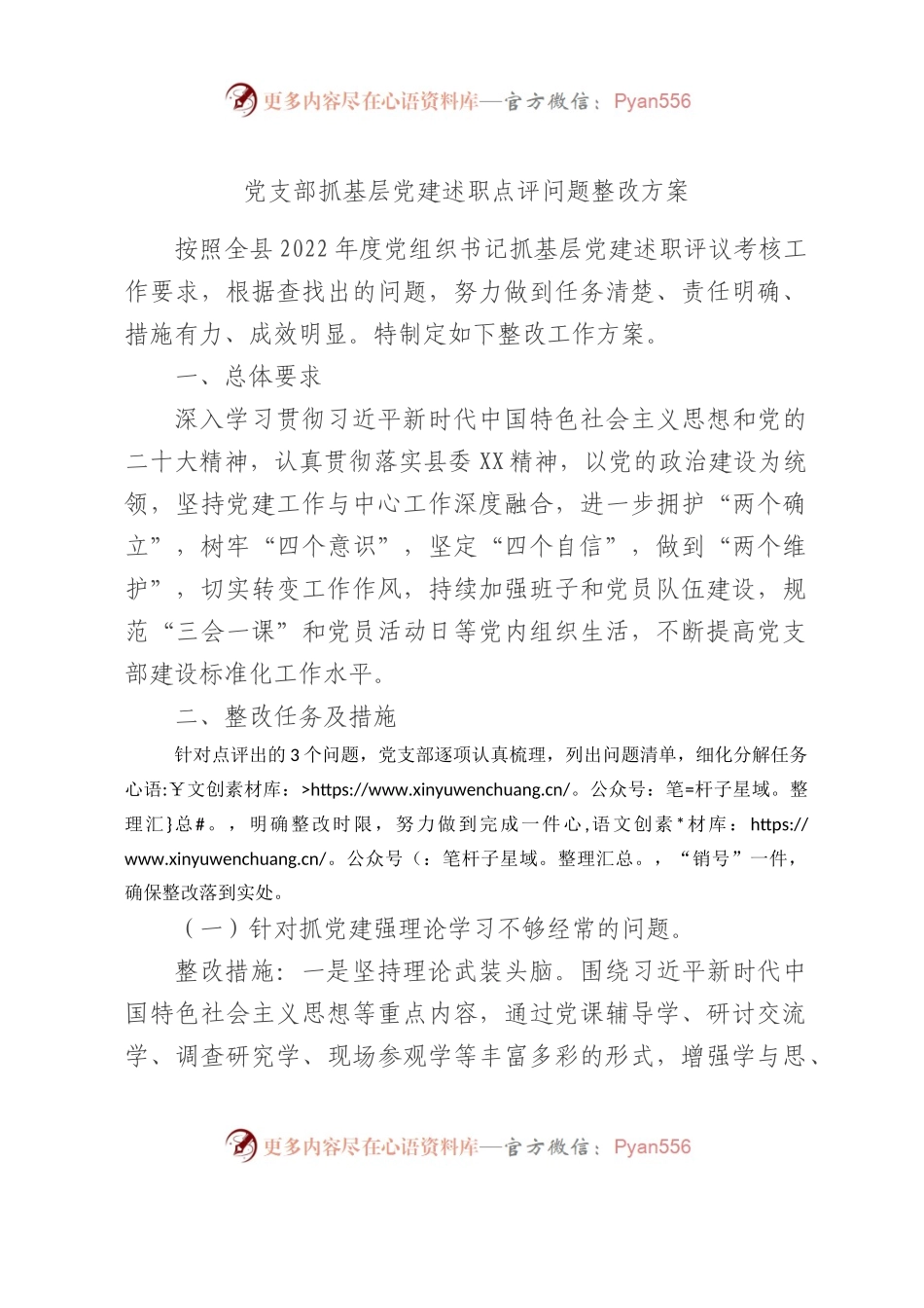 党支部抓基层党建述职点评问题整改方案2300字.docx_第1页