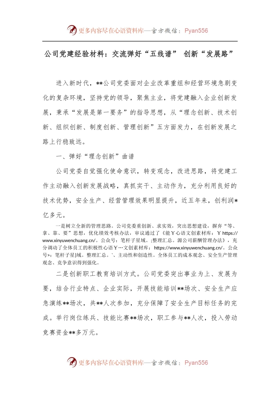 公司党建经验材料：交流弹好“五线谱” 创新“发展路”.docx_第1页