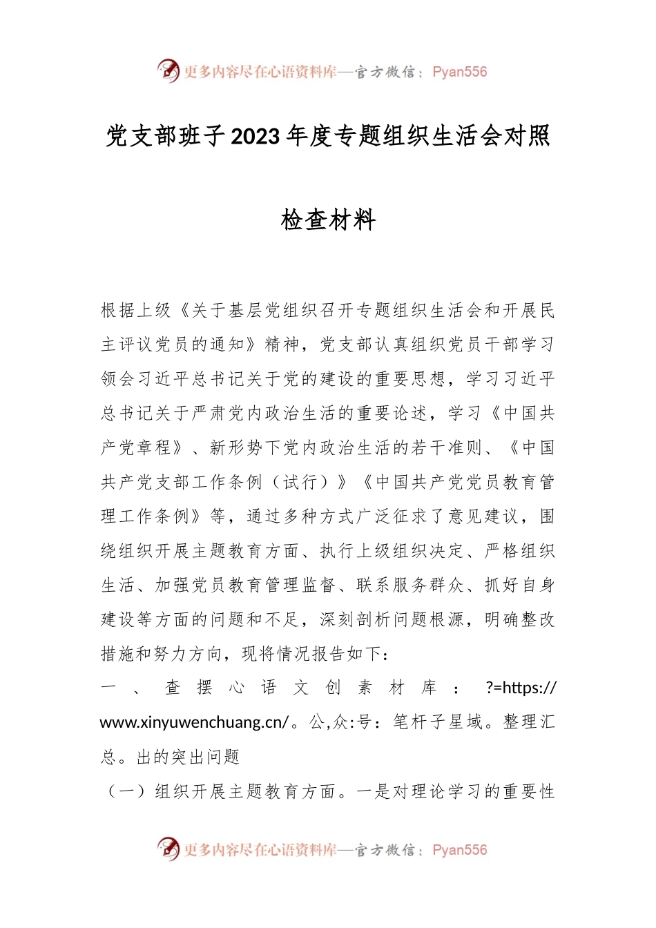 党支部班子2023年度专题组织生活会对照检查材料.docx_第1页