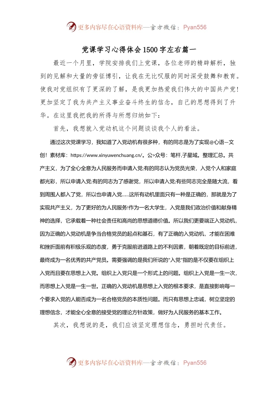 党课学习心得体会1500字左右.docx_第1页