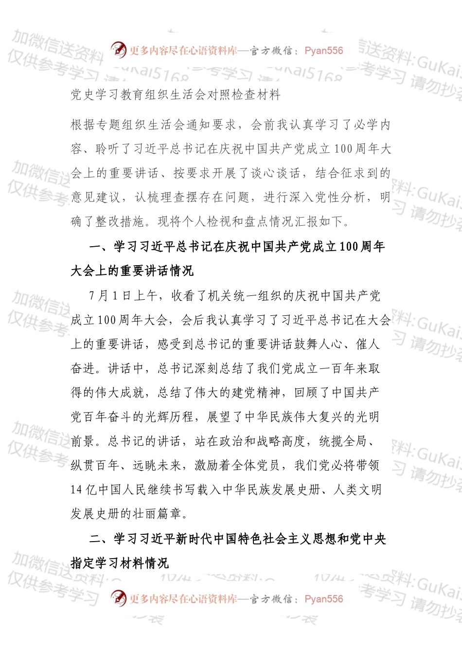 党史学习教育组织生活会对照检查材料.docx_第1页