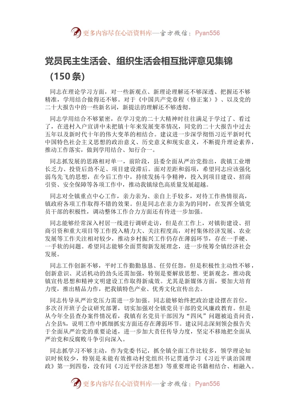 党员民主生活会、组织生活会相互批评意见集锦（150条）.docx_第1页