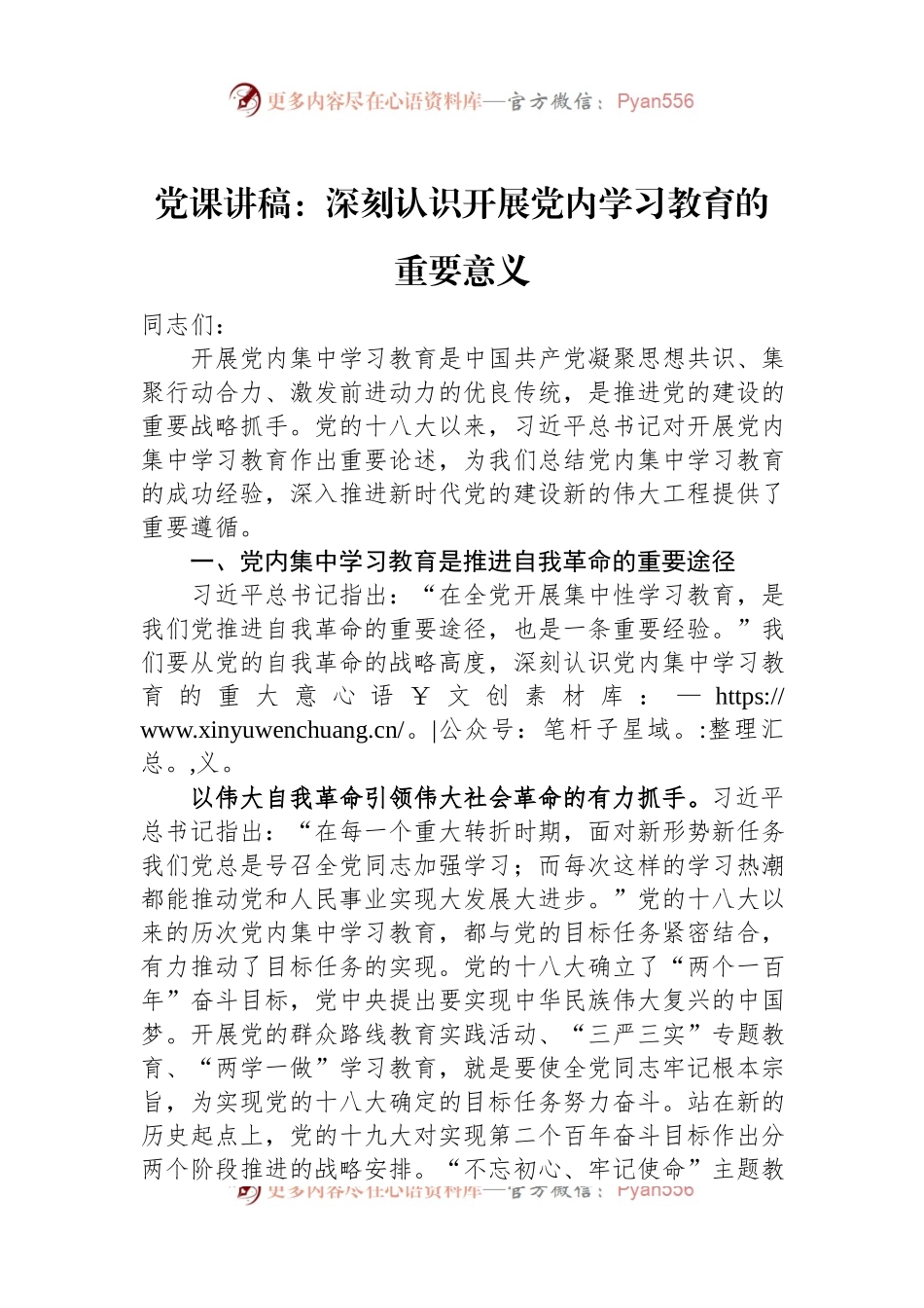 党课讲稿：深刻认识开展党内学习教育的重要意义.docx_第1页