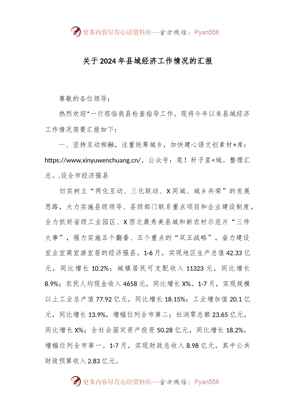 关于2024年县域经济工作情况的汇报.docx_第1页