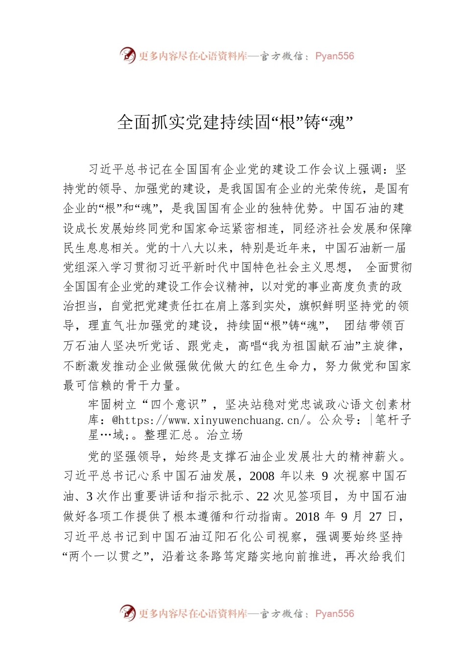 全面抓实党建持续固“根”铸“魂”.docx_第1页