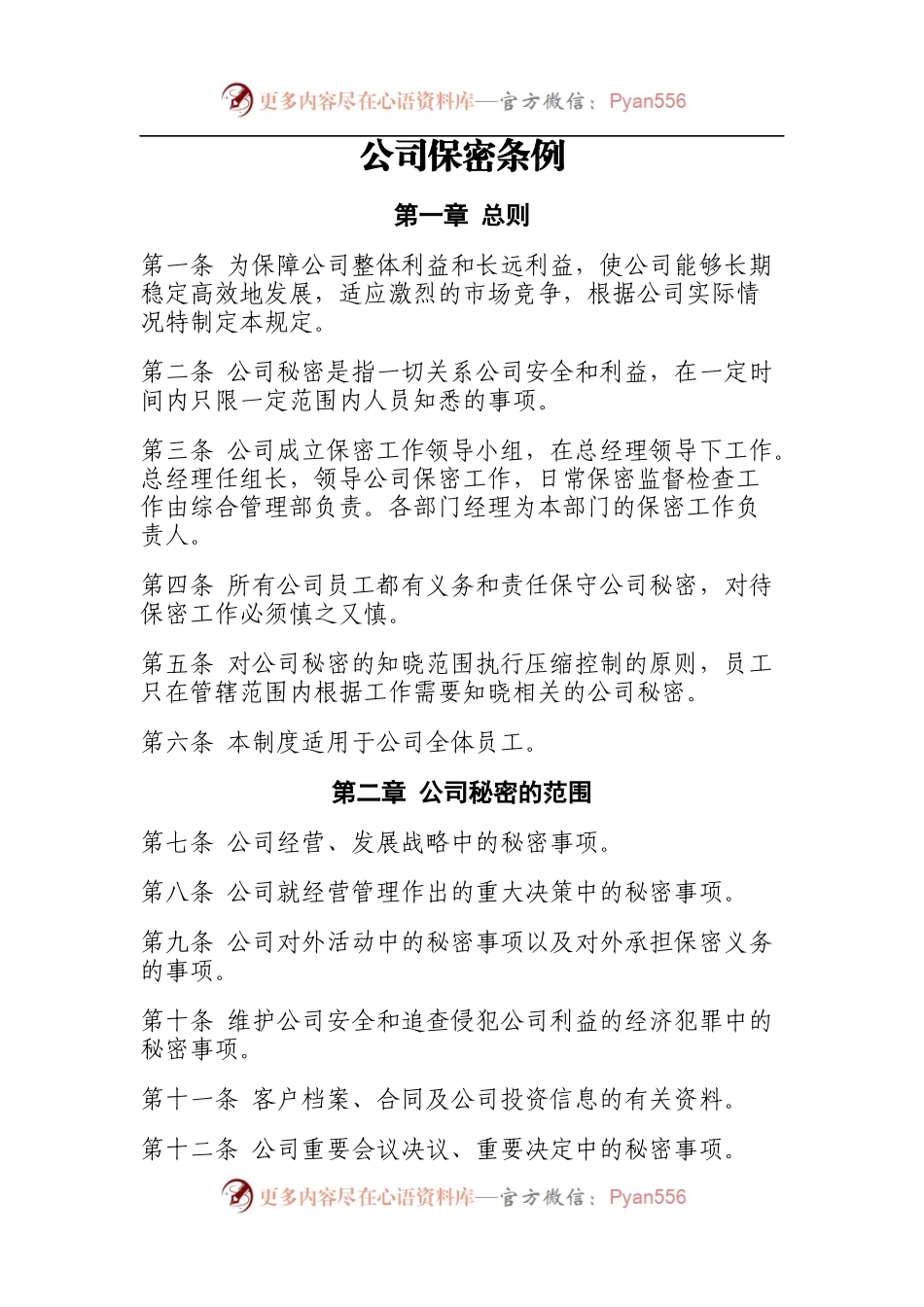 公司保密条例(参照模板).docx_第1页