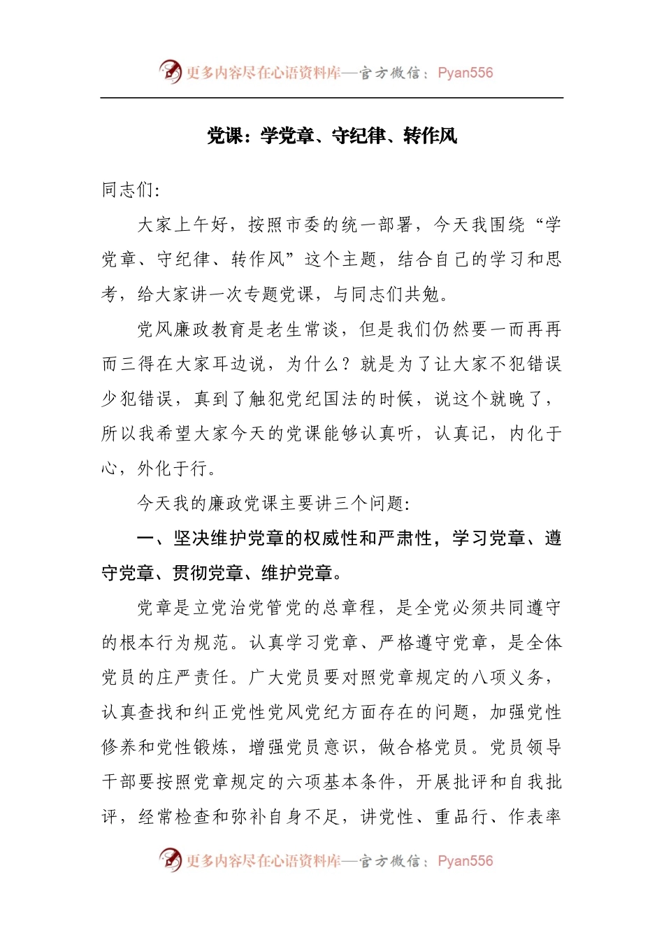 党课：学党章、守纪律、转作风.docx_第1页