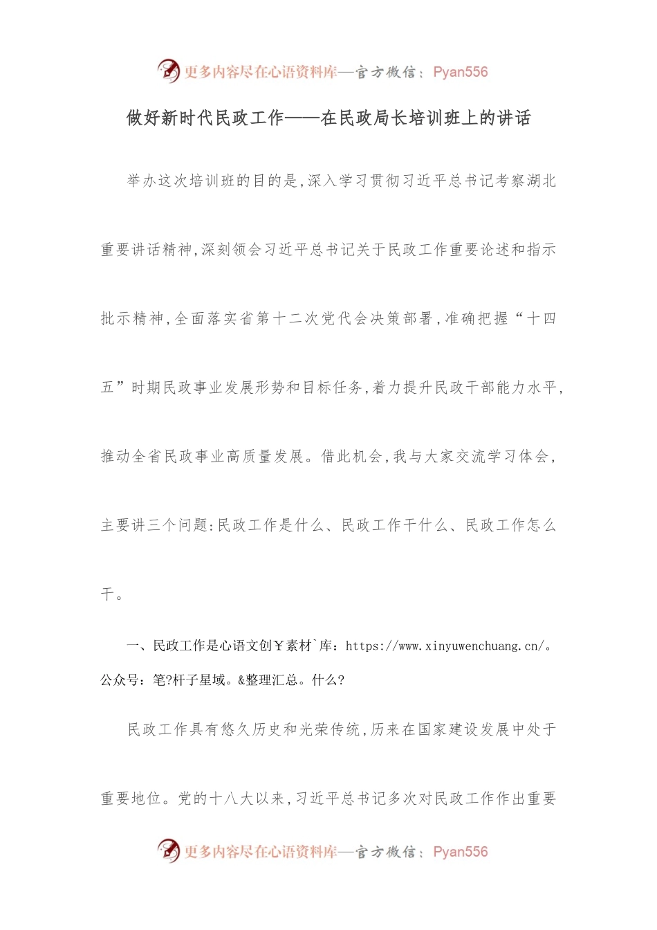 做好新时代民政工作——在民政局长培训班上的讲话_.docx_第1页