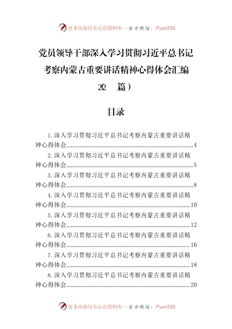 党员领导干部深入学习贯彻习近平总书记考察内蒙古重要讲话精神心得体会汇编（22篇）.docx_第1页