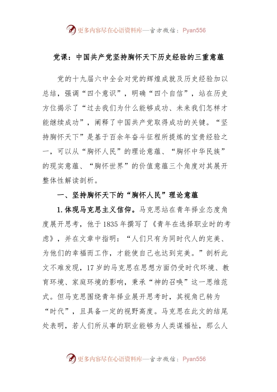 党课：中国共产党坚持胸怀天下历史经验的三重意蕴.docx_第1页