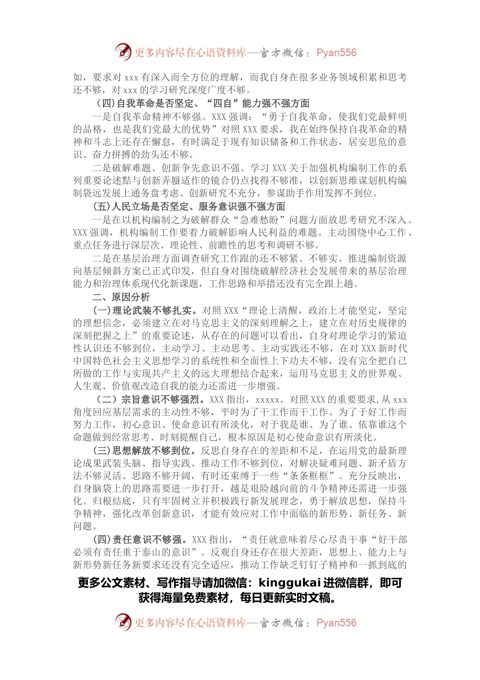 党员干部2021年组织生活会“五个强不强”方面个人对照检查材料.docx_第2页