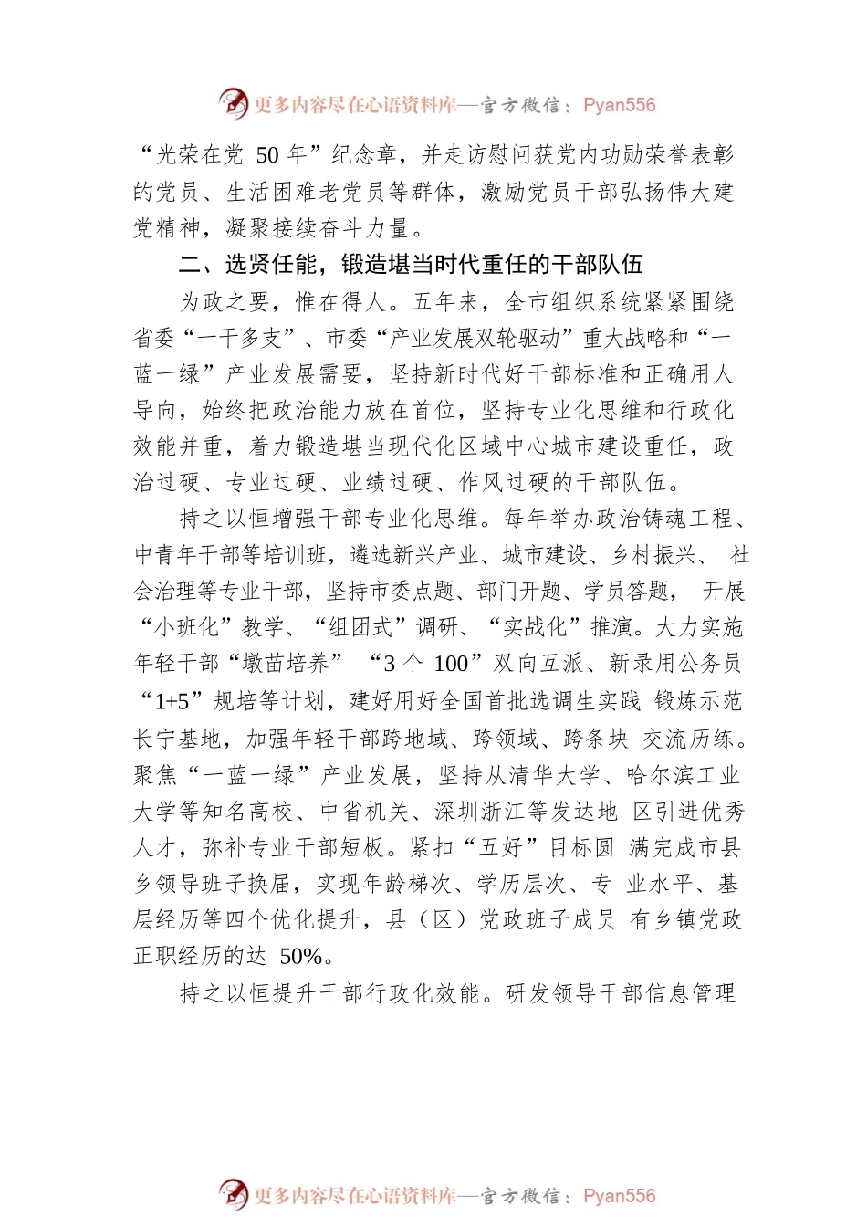 党旗飘扬风帆劲  踔厉奋发新担当——党的十九大以来全市组织工作综述（20221011）.docx_第2页