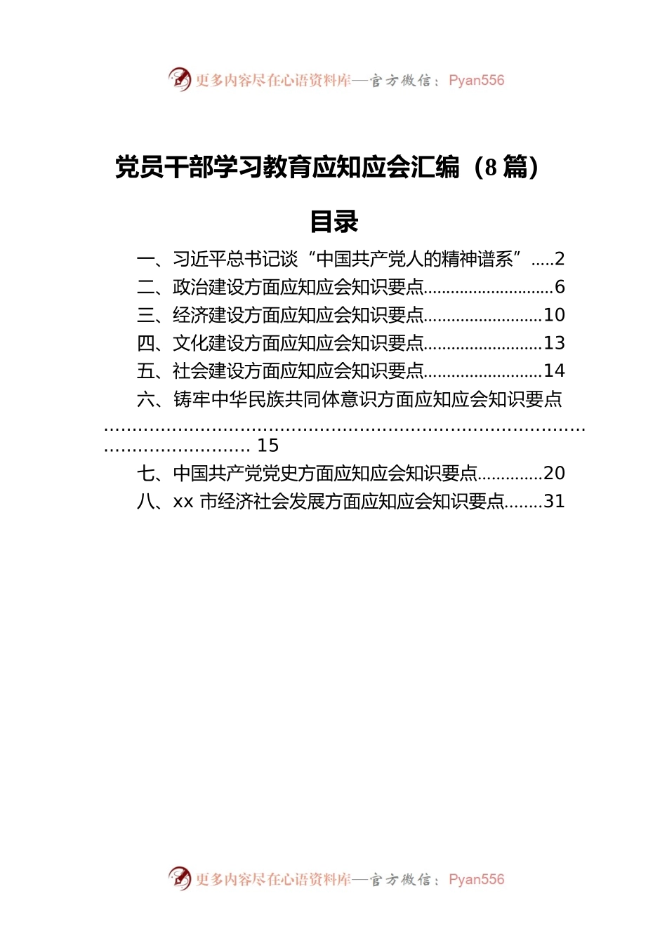 党员干部学习教育应知应会汇编（8篇）.docx_第1页
