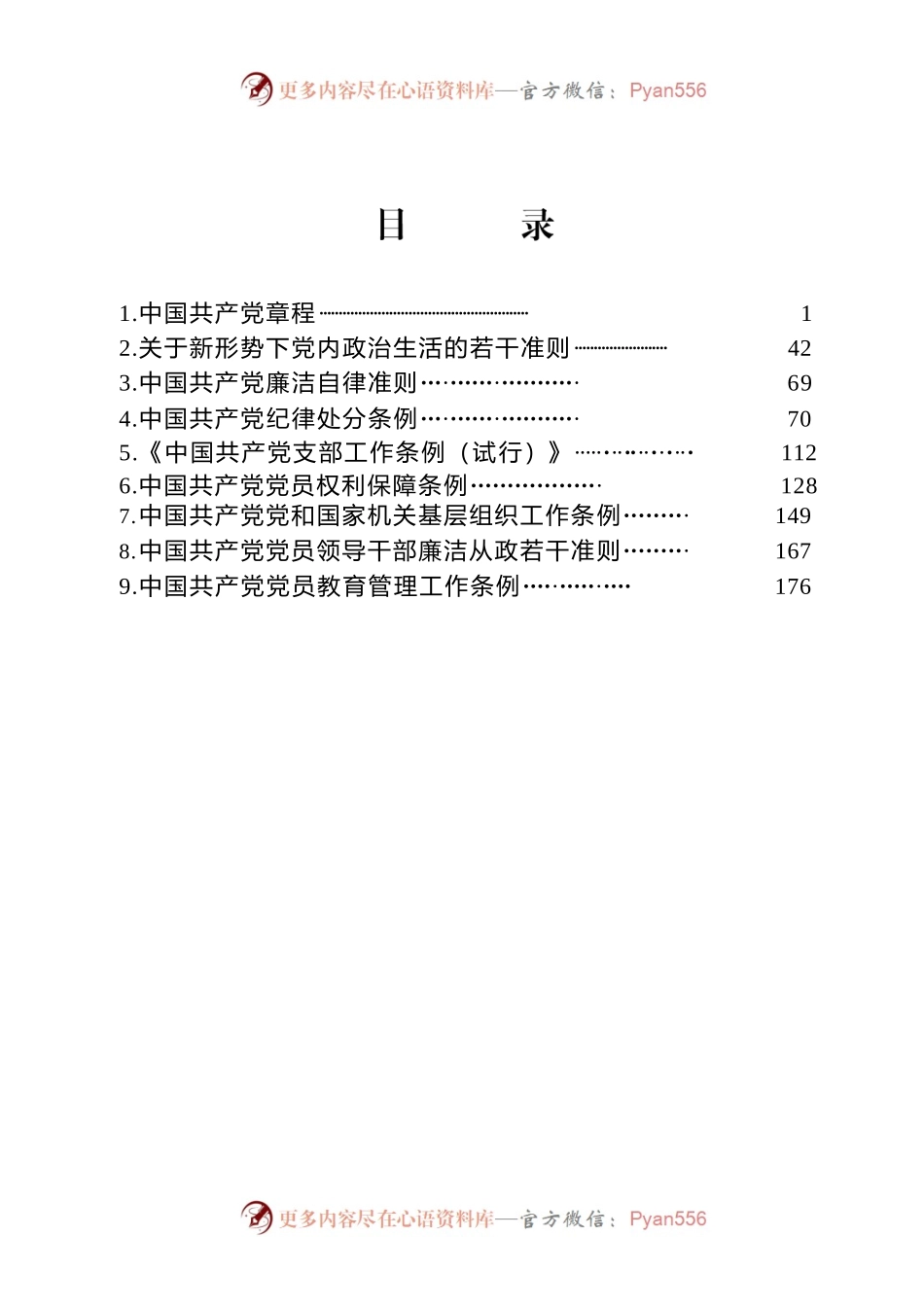 党员手册—党章党规汇编.docx_第1页