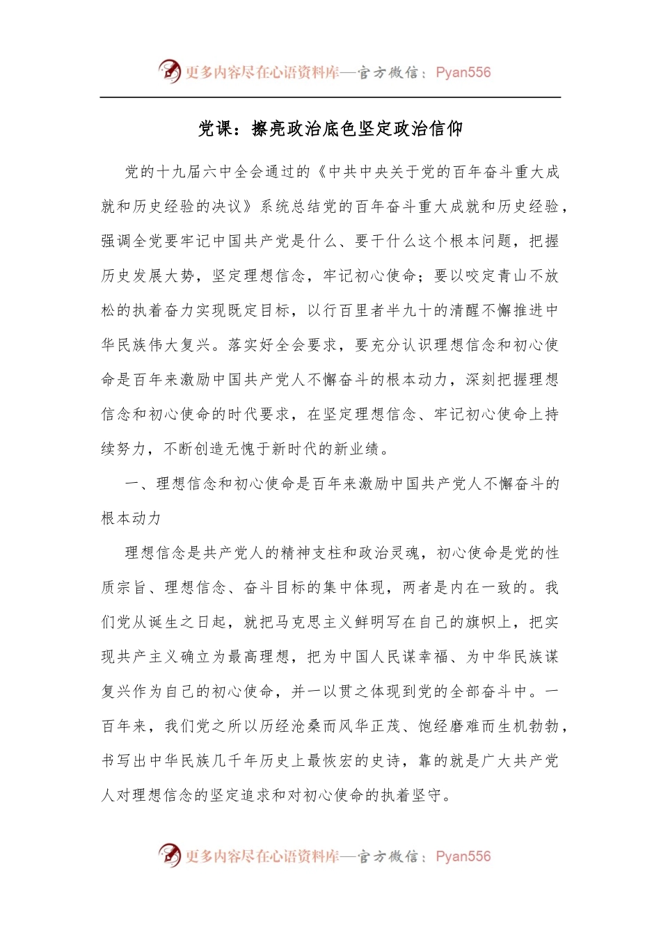党课：擦亮政治底色坚定政治信仰.docx_第1页