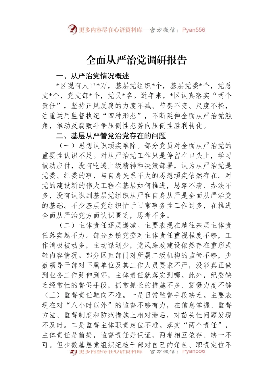 全面从严治党调研报告.docx_第1页