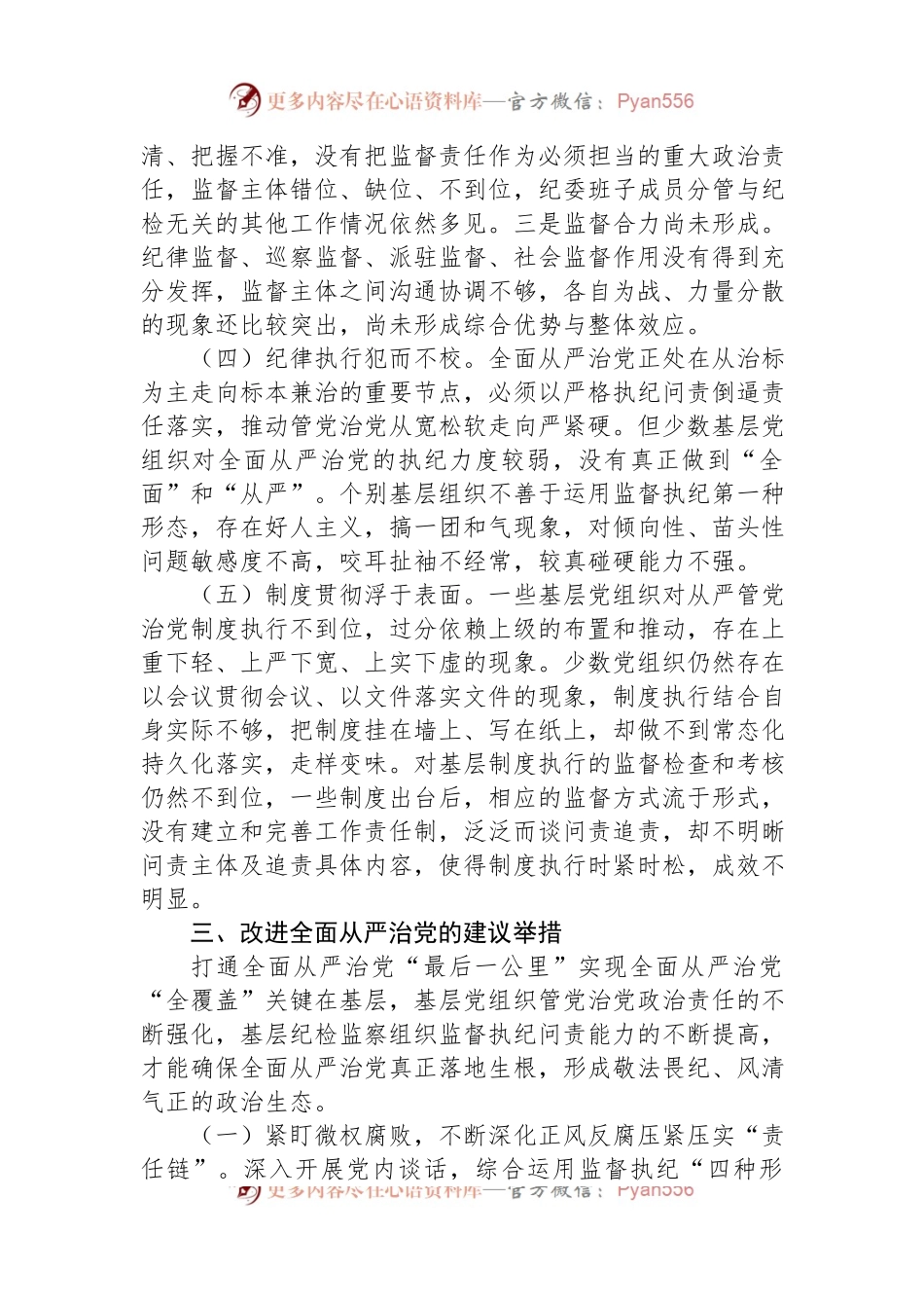 全面从严治党调研报告.docx_第2页